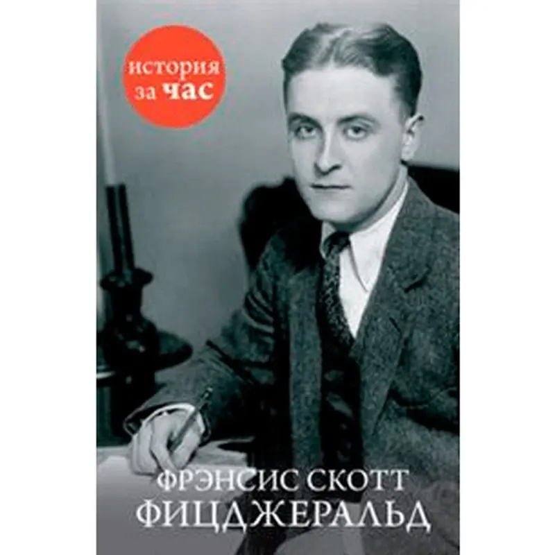 Kubatiev Alan BK-00011640 | Book Francis Scott Fitzgerald
