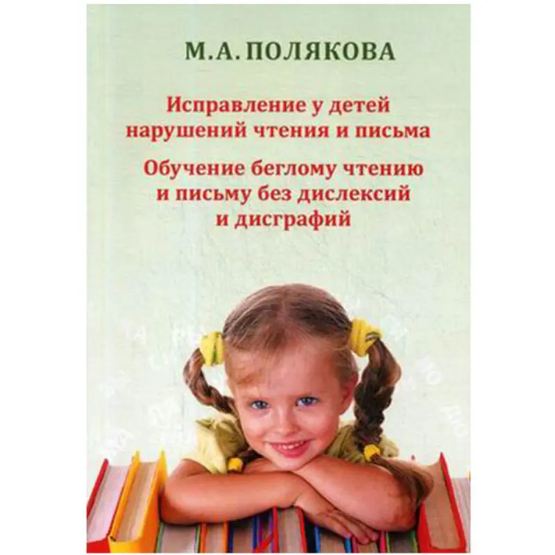 Polýakowa Marina BK-00023003 | Okuw Kitaby Okaýyş we Ýazuw Bozuklyklary
