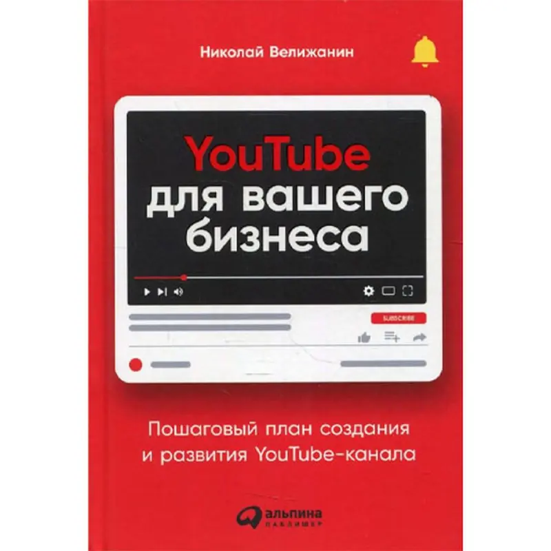 Nikolai Velizhanin BK-00095913 | Işewürlik Gollanmasy YouTube Kanal Strategiýasy