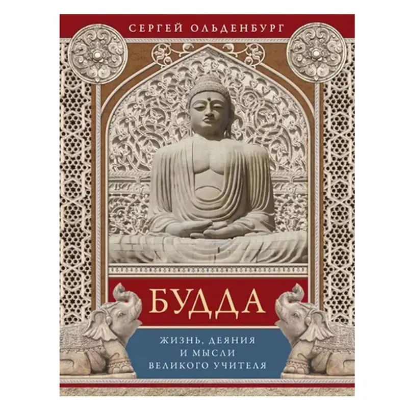 Oldenburg S.F. BK-00083718 | Kitap Buddha: Durmuşy, işleri we pikirleri
