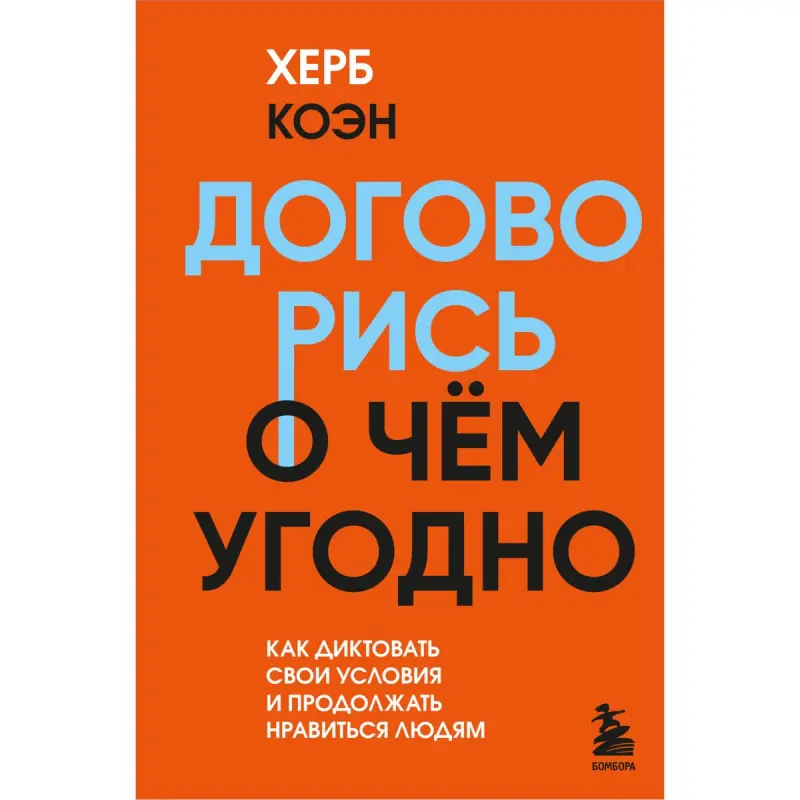 Herb Cohen BK-00099954 | Business Book Negotiation Skills Bestseller