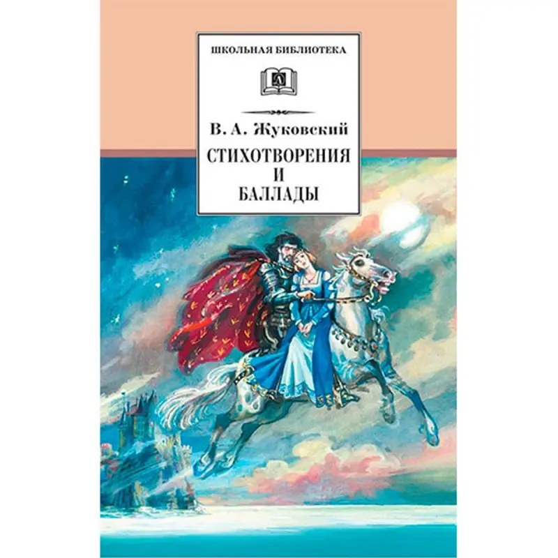 Žukowskiý BK-00027612 | Goşgy Kitaby Rus Edebiýatynyň Klassikasy
