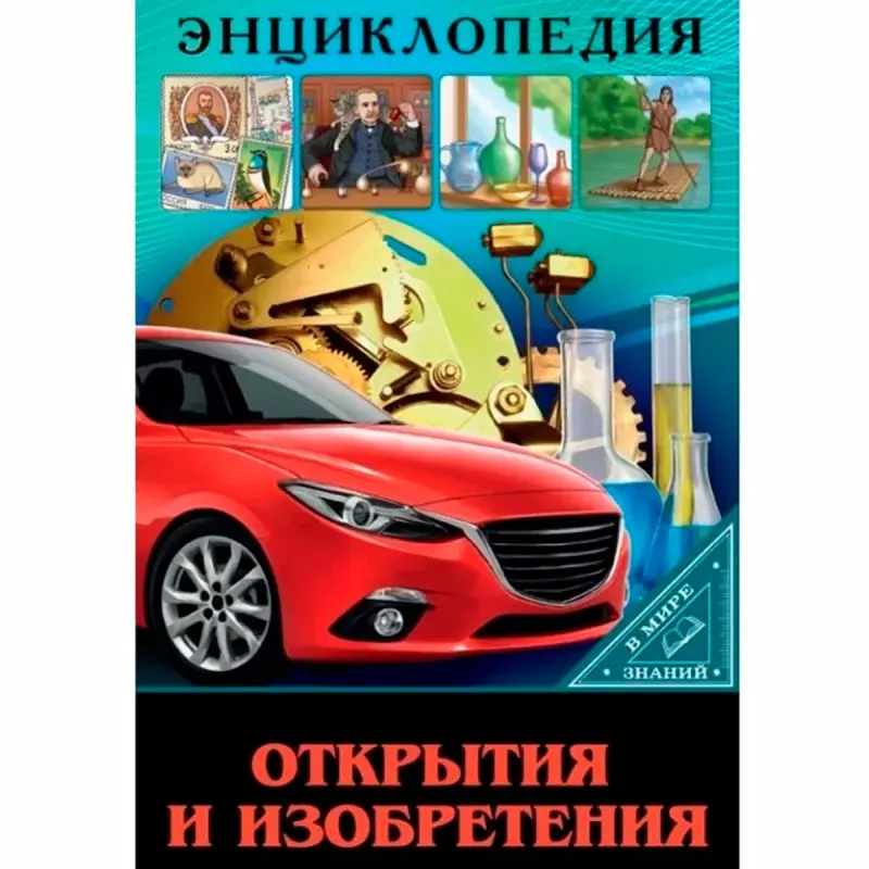 ЭНЦИКЛОПЕДИЯ BK-00097519 | Maglumat Kitaby Açyşlar we Oýlap Tapyşlar