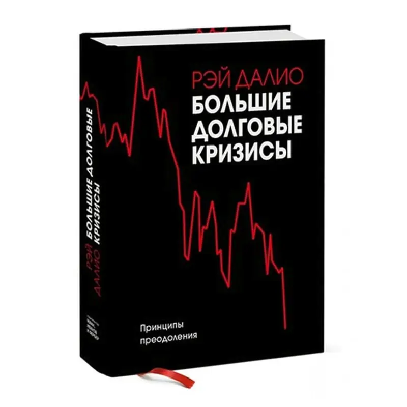 Ray Dalio BK-00046195 | Business Book Russian Edition