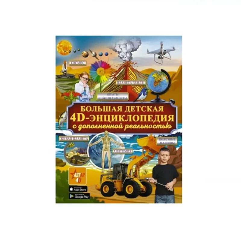 Большая детская 4D BK-00091198 | Children's Encyclopedia Augmented Reality