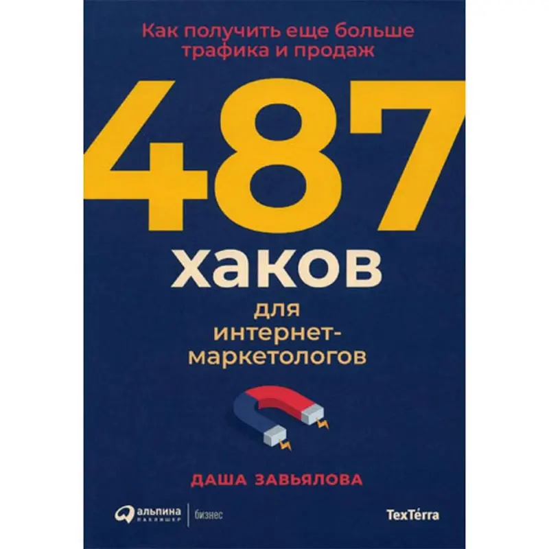 Завьялова Дарья BK-00095906 | Бизнес-книга 487 хаков