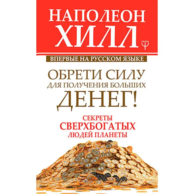 Hill N. BK-00029534 | Business Book Secrets of Super-Rich People Russian