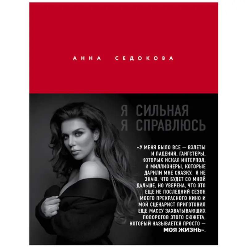 Anna Sedokowa BK-00048949 | Işewürlik Kitaby Rusça Motiwasiýa Bestseller