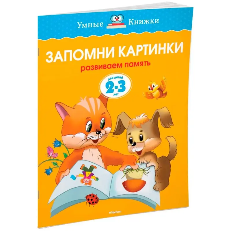 Zemtsowa O.N. BK-00100325 | Okuw Kitaby 2-3 ýaş Ýatda Saklamak