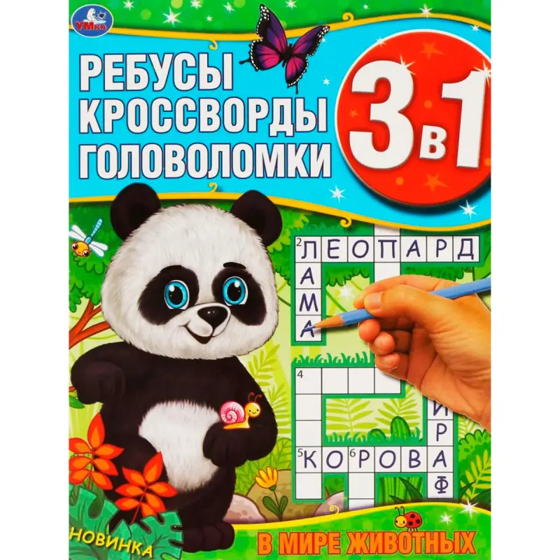 Umka BK-00101427 | Okuw Kitaby 3-in-1 Çözgütler Krossvordlar Haýwanlar