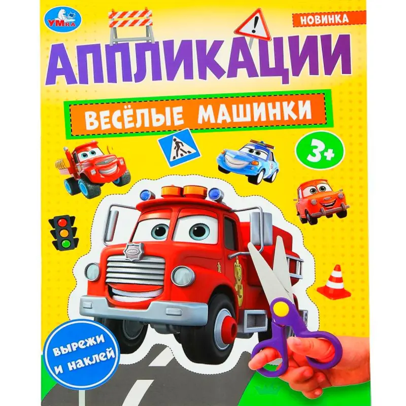 Умка BK-00101409 | Набор для Аппликаций Весёлые Машинки