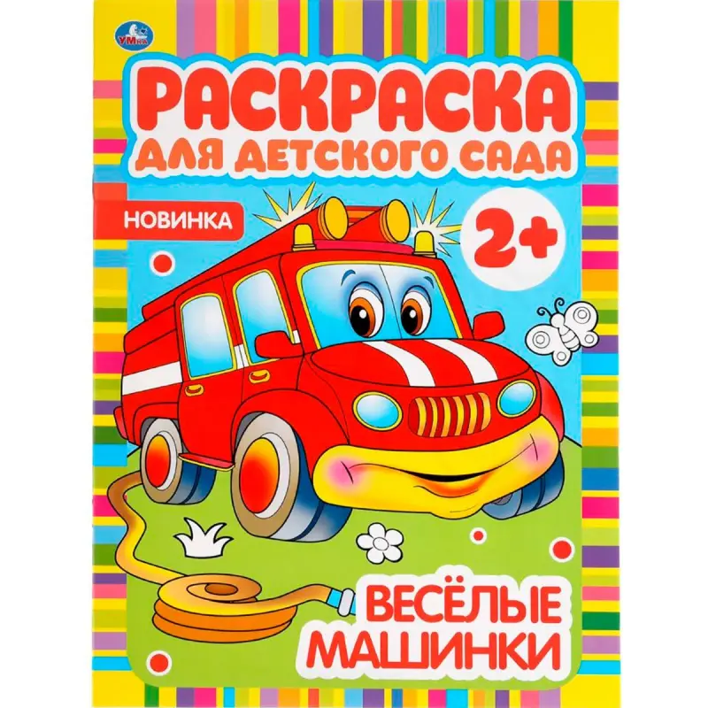 Umka BK-00101525 | Reňkli Kitap Çagalar Bagy 2+ Şadyýan Maşynlar