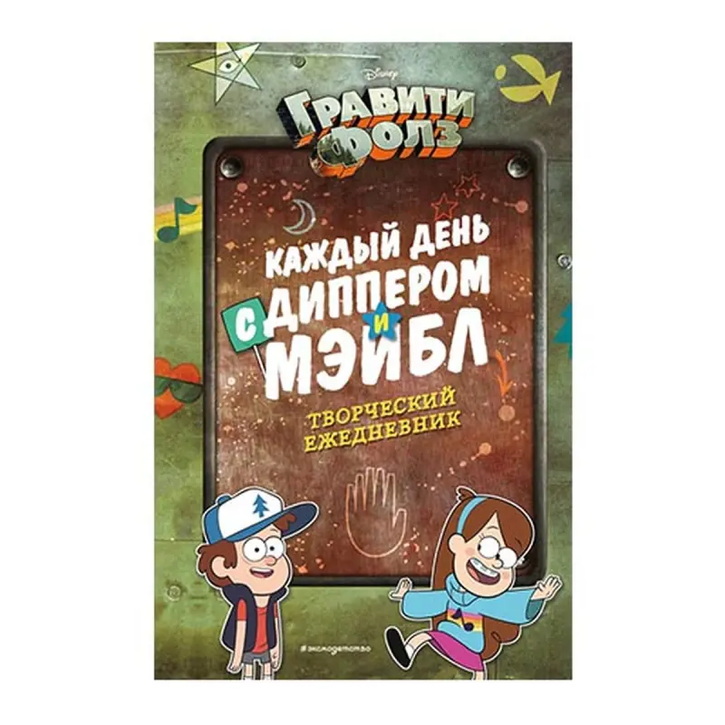 Her Gün Dipper we Mabel BK-00062720 | Döredijilik Gündeligi Motiwasiýa Dizayn