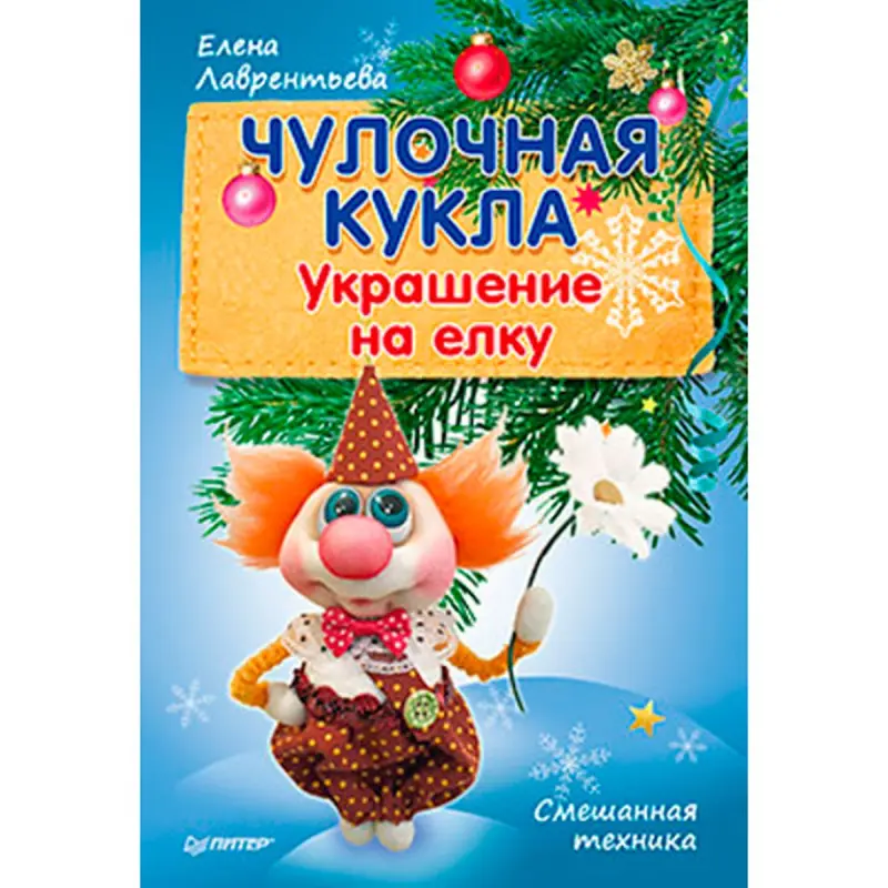 BK BK-00019941 | Christmas Ornament Stocking Doll