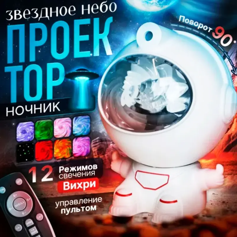 Astronaut BK-00101881 | Проектор для создания атмосферы