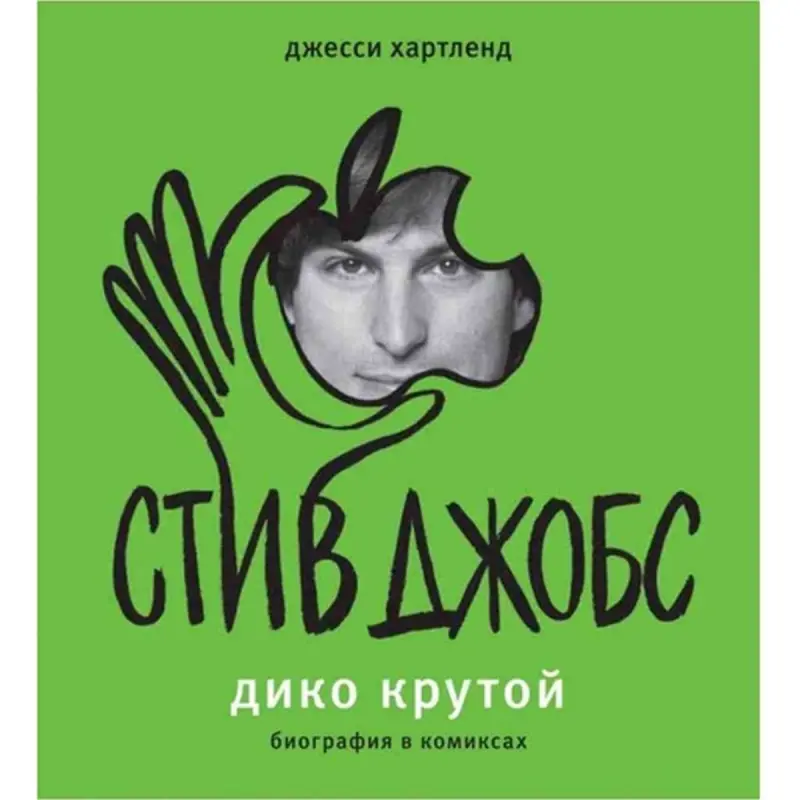Hartland Jesse UP-00005634 | Comic Book Steve Jobs Biography Russian Edition