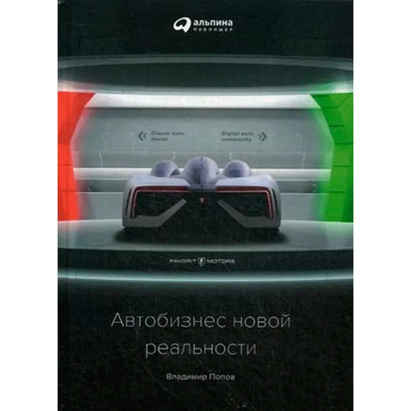 Попов Владимир BK-00013781 | Business Book Automotive Market Strategies
