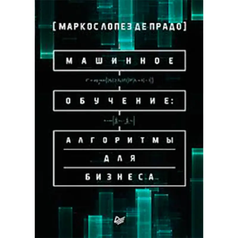 Машинное обучение BK-00031097 | Business Book Machine Learning Algorithms