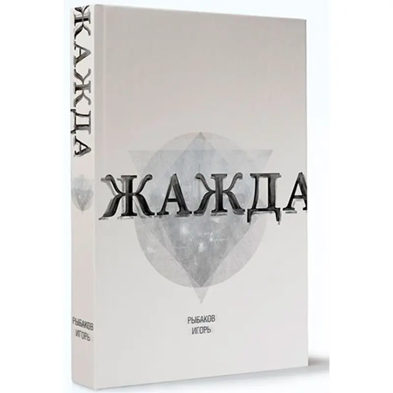 Rybackov Igor BK-00023326 | Book Thirst Fast Ashgabat Delivery