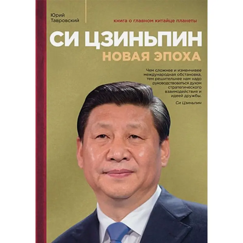Yuri Tavrovsky BK-00096057 | Business Book China Leadership Insights