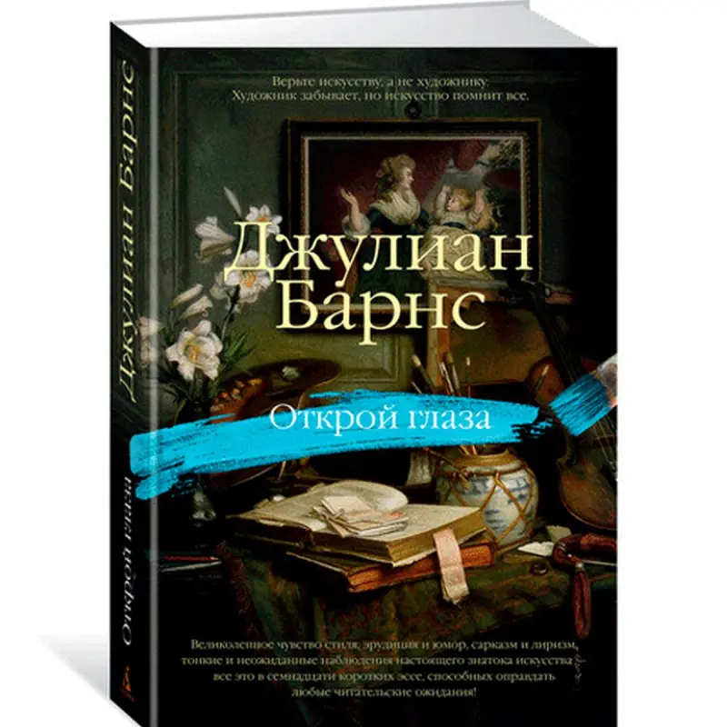 Barnes Julian BK-00012238 | Kitap Open Your Eyes Çalt Eltip Bermek Aşgabat