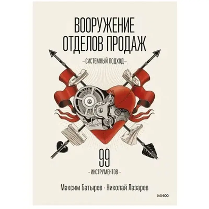 Maksim Batyrev BK-00095805 | Business Book Systematic Sales Approach