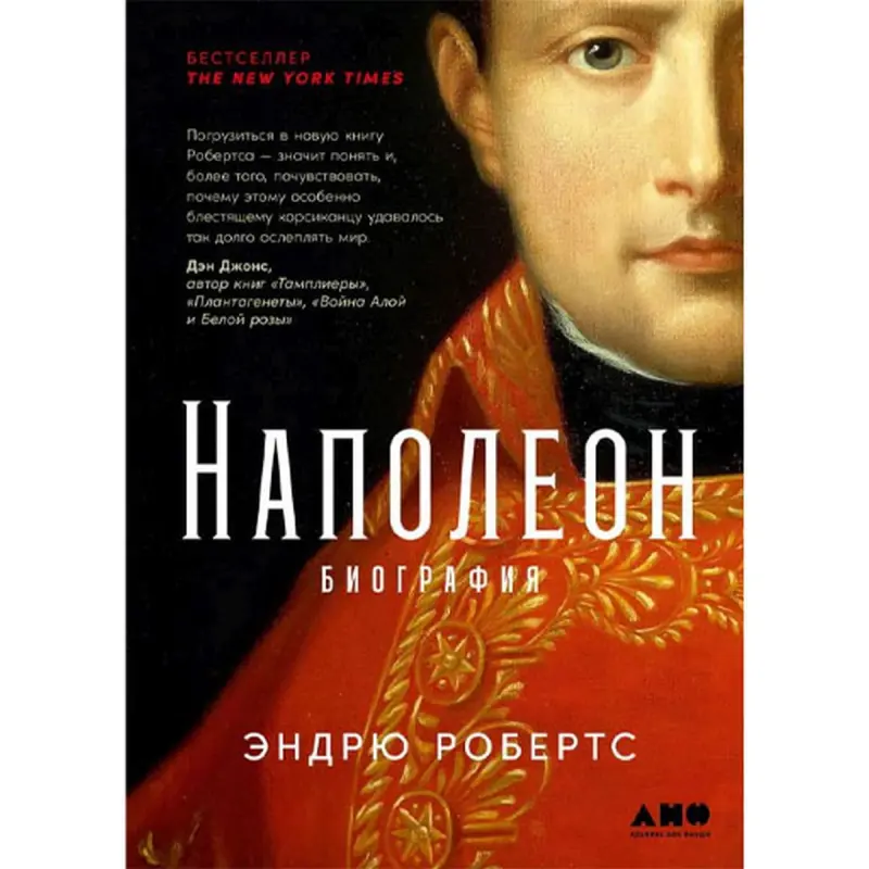 Roberts Andrew BK-00095970 | Business Biography Napoleon Russian Edition