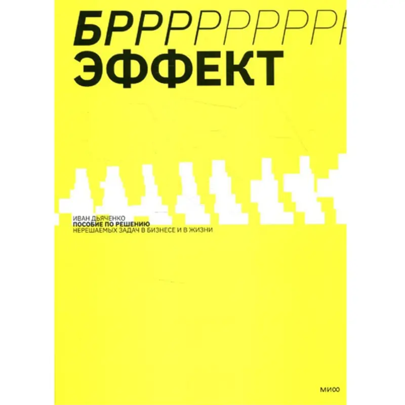 Ivan Dýaçenko BK-00095790 | Biznes Kitap Mesele Çözgüdi Gollanmasy