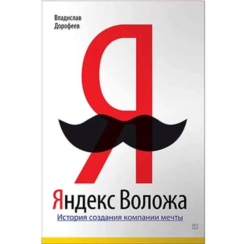 Альпина UP-00006338 | Бизнес-книга Яндекс Воложа В.Дорофеев на русском