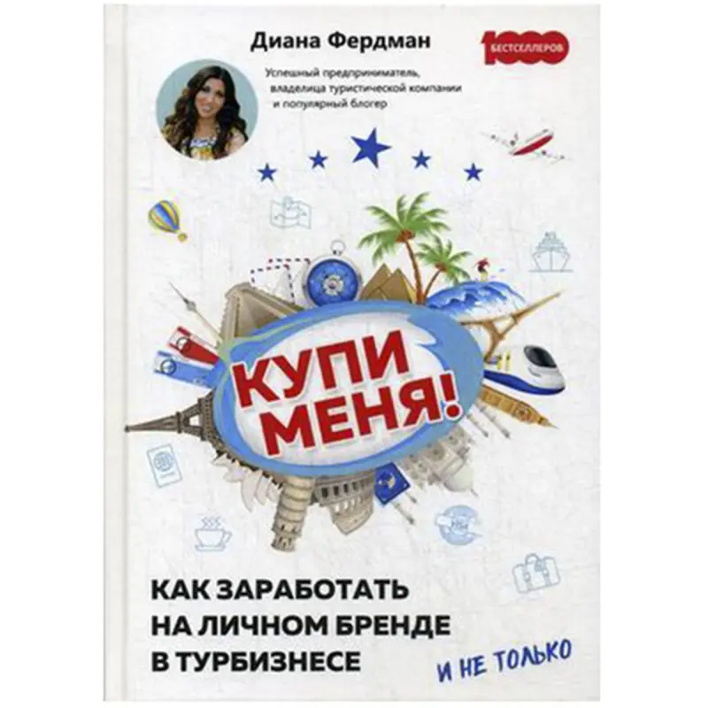 Диана Фердман BK-00036189 | Бизнес-книга Личный бренд Туризм