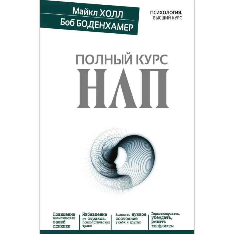 Холл М. BK-00101166 | Книга по НЛП на русском языке