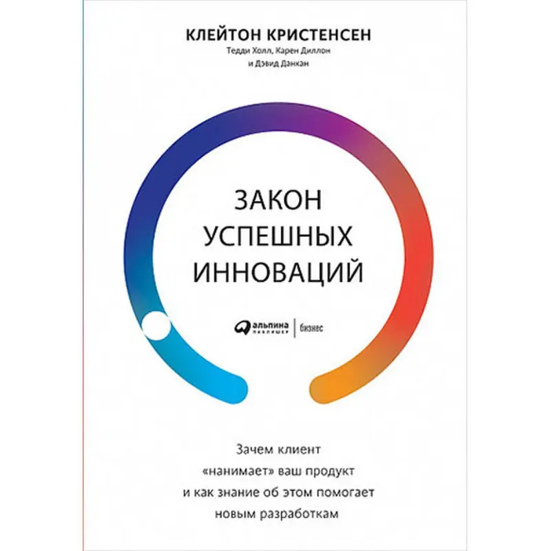 Üstünlikli innowasiýanyň kanunlary BK-00035287 | Biznes Kitab Korporatiw Strategiýa