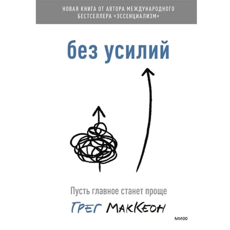 Greg McKeown BK-00095784 | Business Book Russian Edition