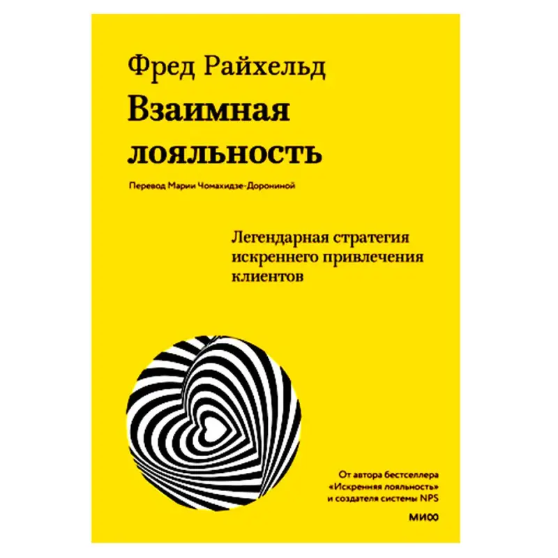 Vzaimnaya Loyalnost BK-00087977 | Biznes Kitap Müşderi Ygrarlylygy Strategiýasy
