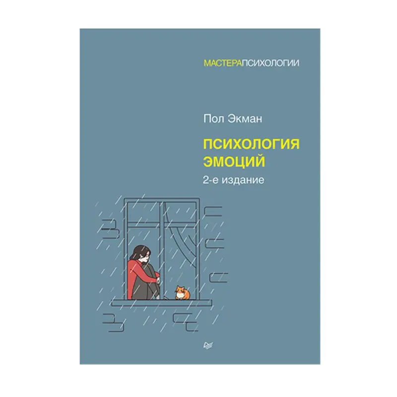 Ekman BK-00093192 | Iş Kitaplary Duygularyň Psihologiýasy 2-nji neşir