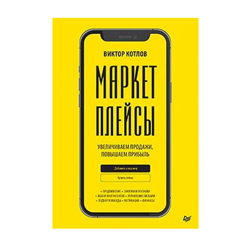 KOTLOV V. P. BK-00093172 | Biznes Kitap Marketpleýs Girdejisi Stratégiýasy