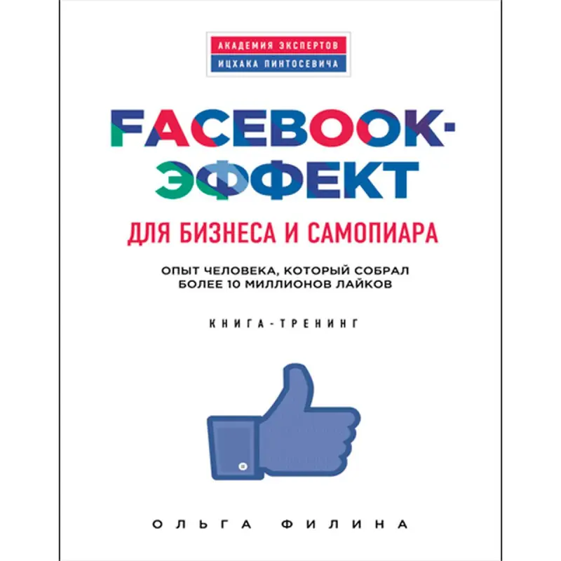 Eksmo UP-00007410 | Iş Kitaby Facebook Effekt O. Filin Rusça