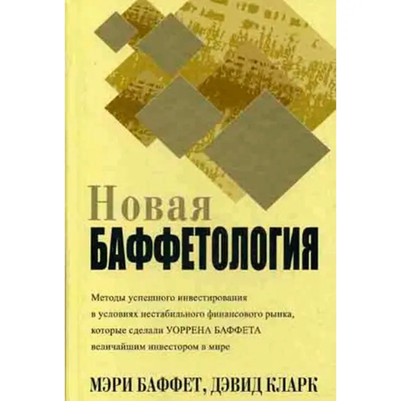 Mary Buffett BK-00015177 | Iş Kitaby Täze Baffetologiýa Rusça Neşir