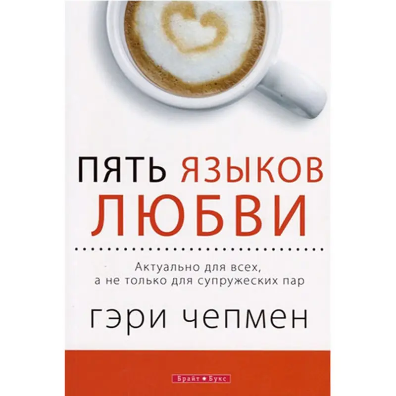 Gary Chapman BK-00081463 | Business Book Five Love Languages HR Training Edition