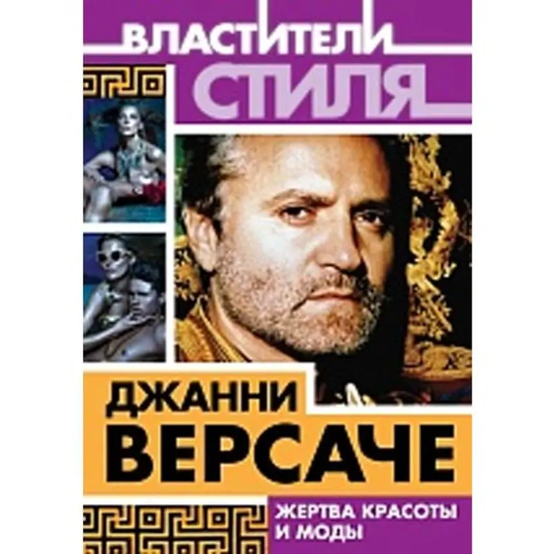 Mihail Ilinskiý BK-00004100 | Kitap Gianni Versace Biografiýasy