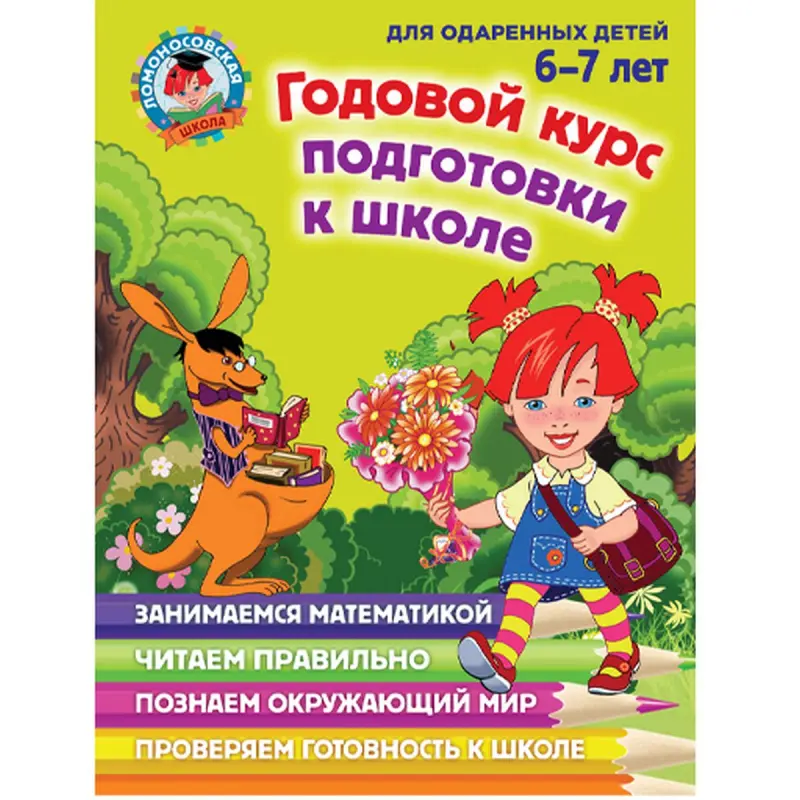 Lipskaya BK-00047199 | Mekdebe taýýarlyk kursy 6-7 ýaş ýylboýy
