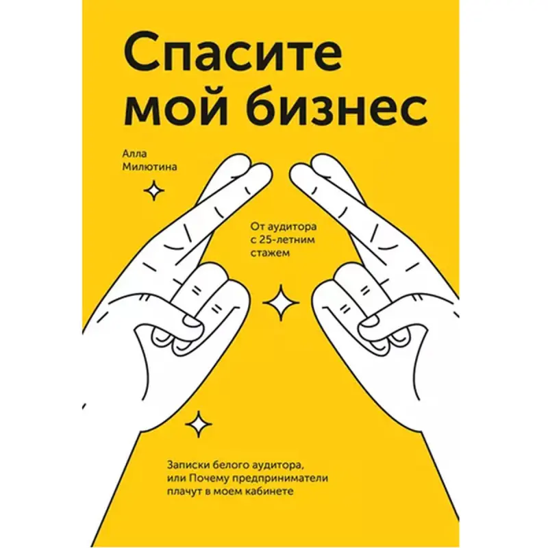 Спасите мой бизнес BK-00095870 | Business Book Russian Edition