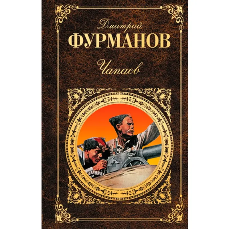 Furmanov Dmitry BK-00015810 | Book Russian Literature Classic