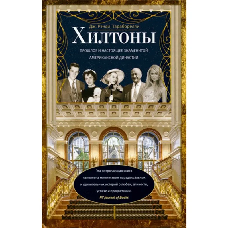 Taraborrelli BK-00011944 | Business Book Hilton Dynasty Insights