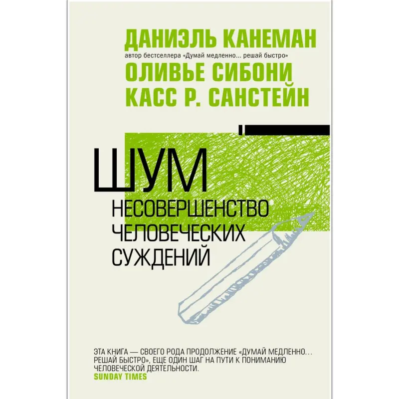 Kahneman D. BK-00101161 | Iş Kitaby Şum. Adam Akyl Ýetirişiniň Kämilliksizligi