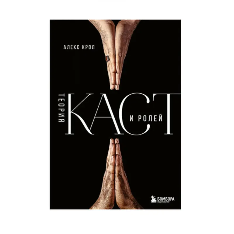 Krol A. BK-00085315 | Professional Edebiýat Kast we Rol Teorýasy