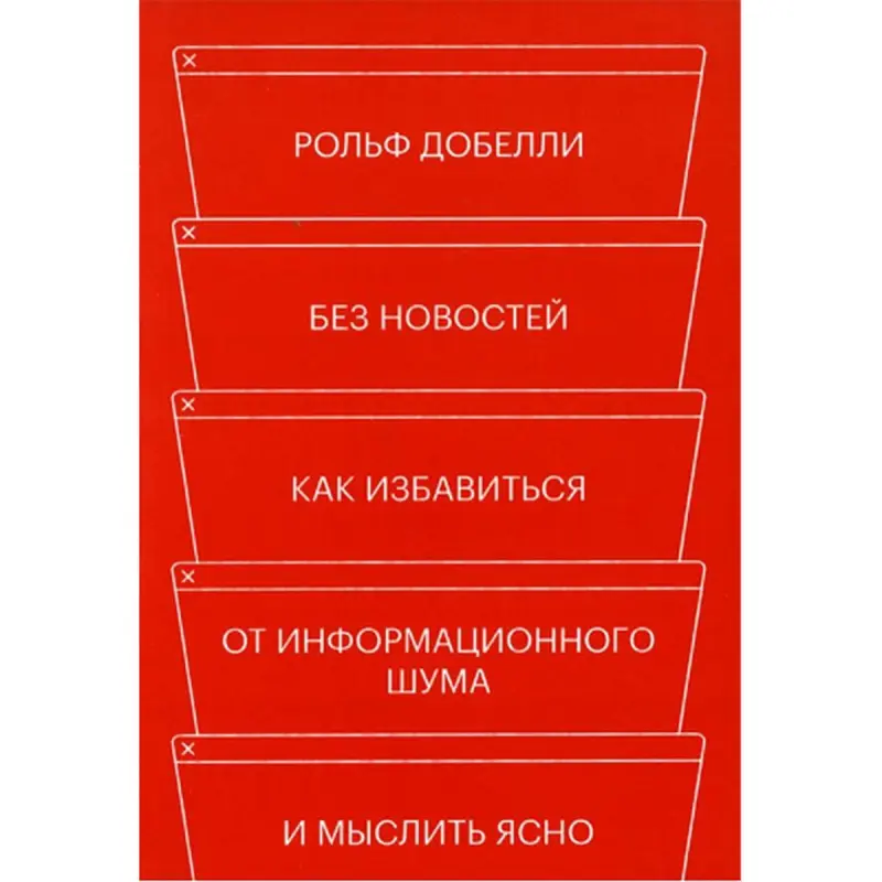 Рольф Добелли BK-00095781 | Деловая книга Ясное мышление для лидеров