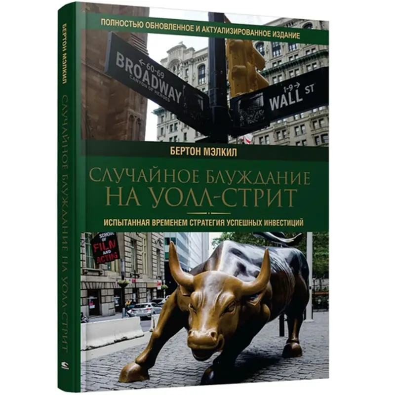 Burton Malkiel BK-00096096 | Biznes Kitaby Synagdan Geçen Maýa Goýum Strategiýasy