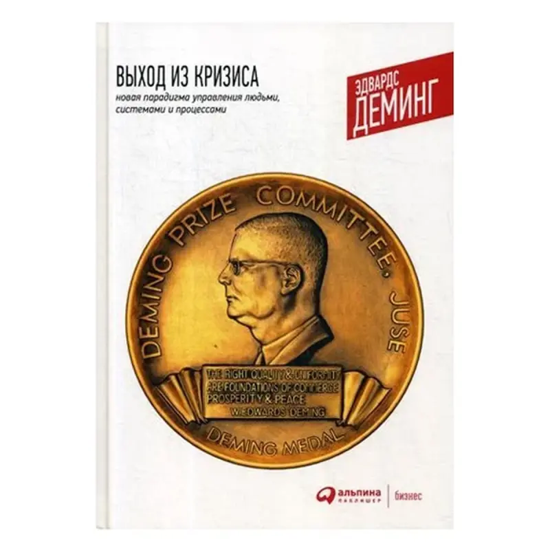 Deming Edwards BK-00084094 | Işewürlik Dolandyryş Kitaby Rusça Neşir