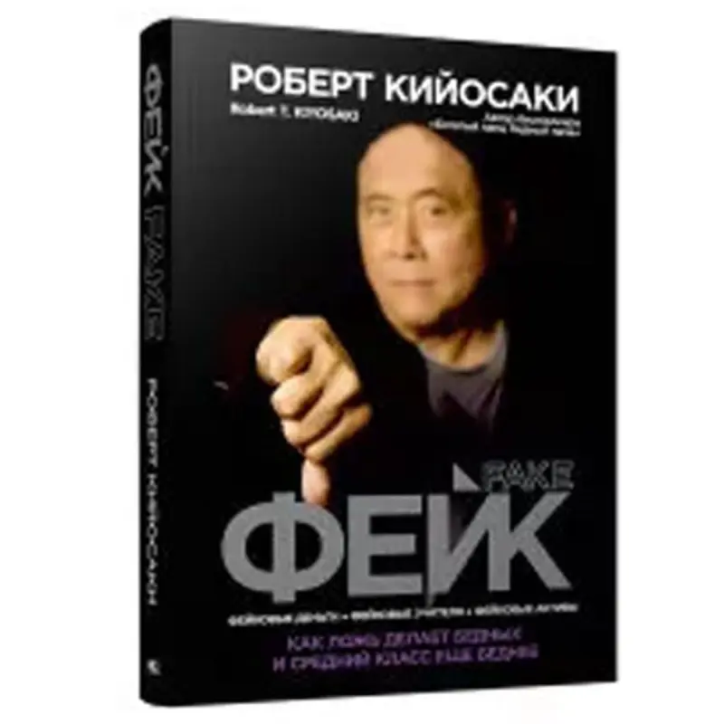 Fake. Robert Kiyosaki BK-00049806 | Business Book Bestseller